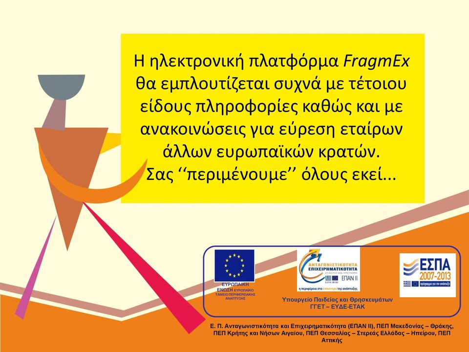 .. ΕΥΡΩΠΑΪΚΗ ΕΝΩΣΗ ΕΥΡΩΠΑΪΚΟ ΤΑΜΕΙΟ ΠΕΡΙΦΕΡΕΙΑΚΗΣ ΑΝΑΠΤΥΞΗΣ Υπουργείο Παιδείας και Θρησκευμάτων ΓΓΕΤ ΕΥΔΕ-ΕΤΑΚ Ε.