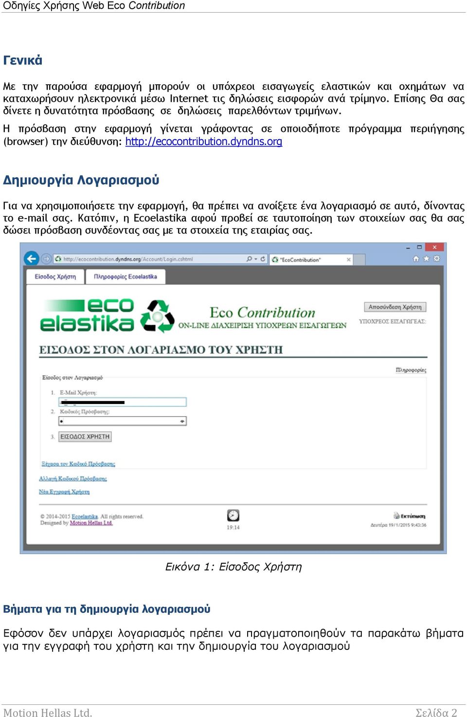 Η πρόσβαση στην εφαρμογή γίνεται γράφοντας σε οποιοδήποτε πρόγραμμα περιήγησης (browser) την διεύθυνση: http://ecocontribution.dyndns.