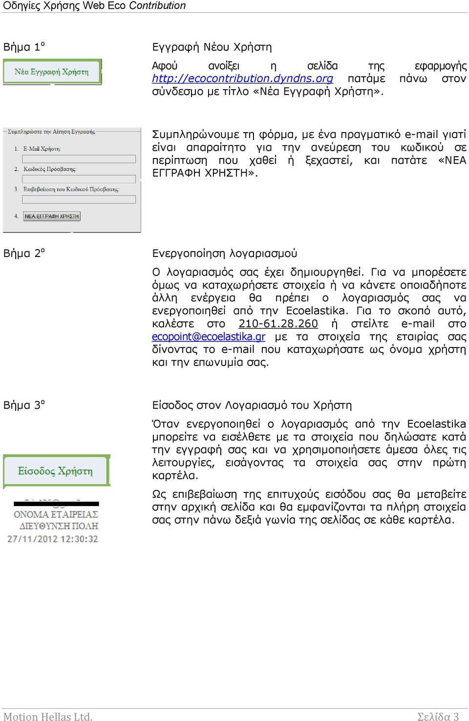 Βήμα 2 ο Ενεργοποίηση λογαριασμού Ο λογαριασμός σας έχει δημιουργηθεί.