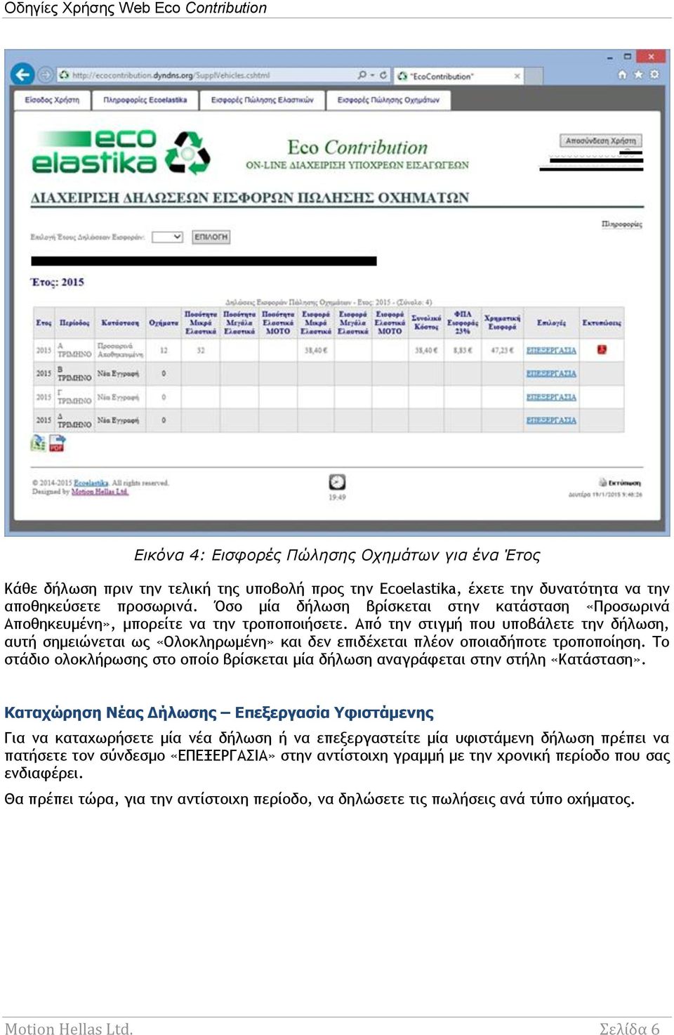 Από την στιγμή που υποβάλετε την δήλωση, αυτή σημειώνεται ως «Ολοκληρωμένη» και δεν επιδέχεται πλέον οποιαδήποτε τροποποίηση.