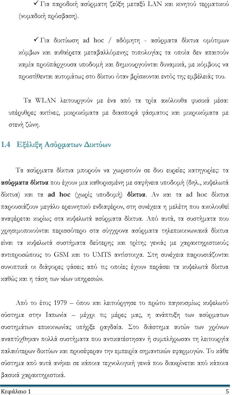 προστίθενται αυτομάτως στο δίκτυο όταν βρίσκονται εντός της εμβέλειάς του.