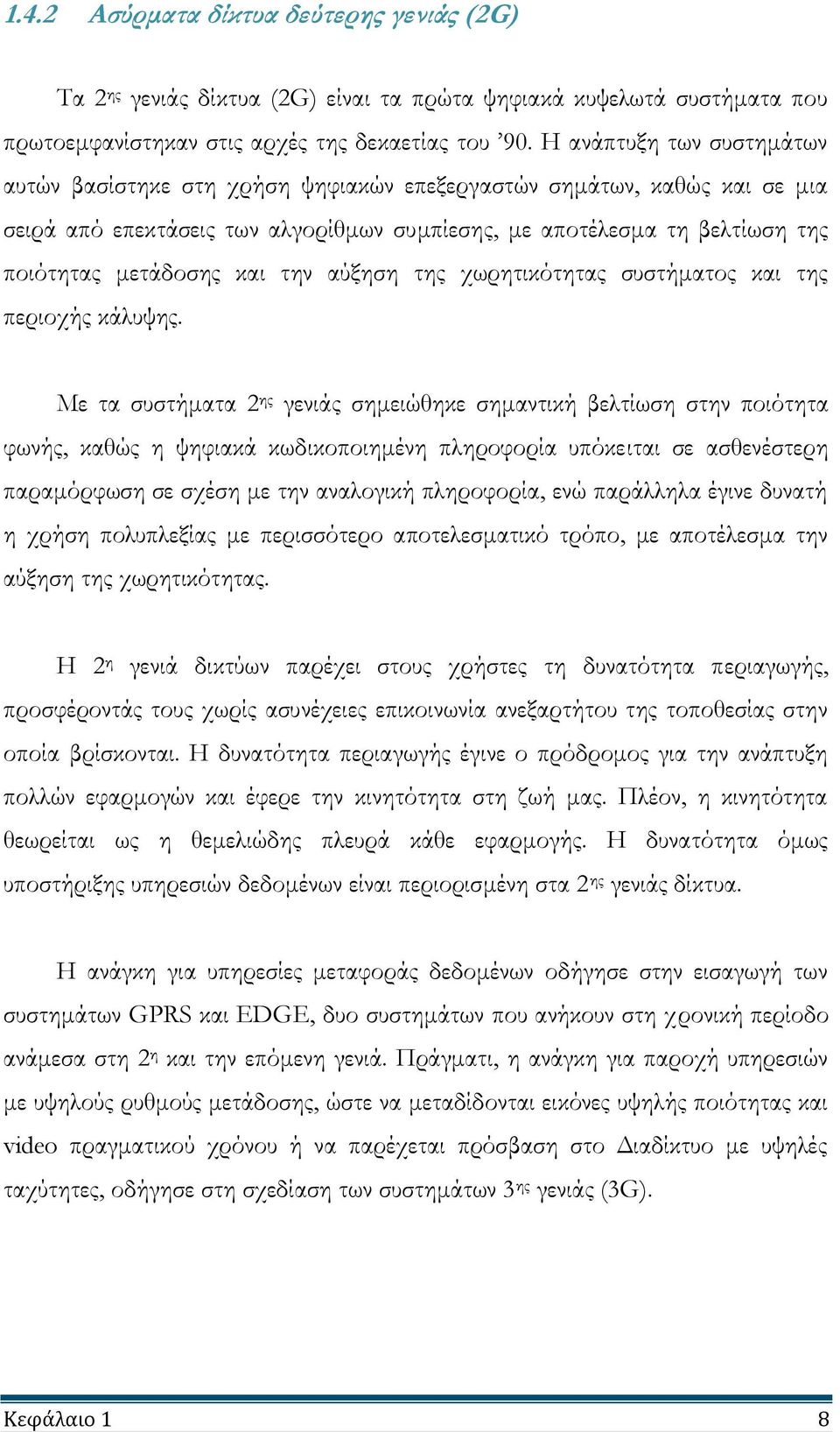 και την αύξηση της χωρητικότητας συστήματος και της περιοχής κάλυψης.