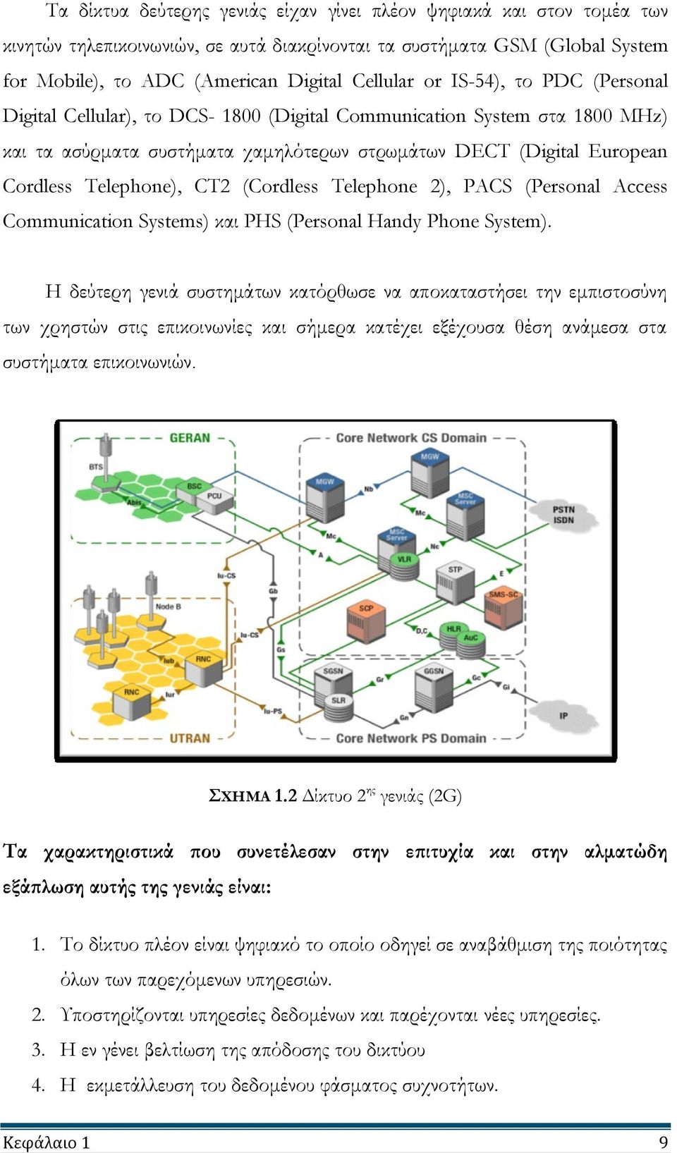 (Cordless Telephone 2), PACS (Personal Access Communication Systems) και PHS (Personal Handy Phone System).