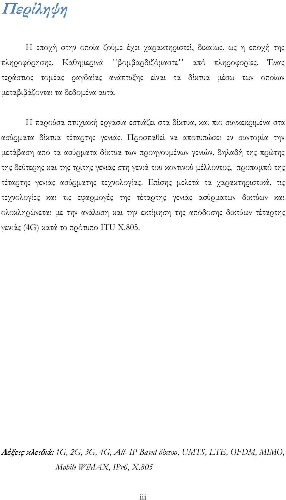 Η παρούσα πτυχιακή εργασία εστιάζει στα δίκτυα, και πιο συγκεκριμένα στα ασύρματα δίκτυα τέταρτης γενιάς.