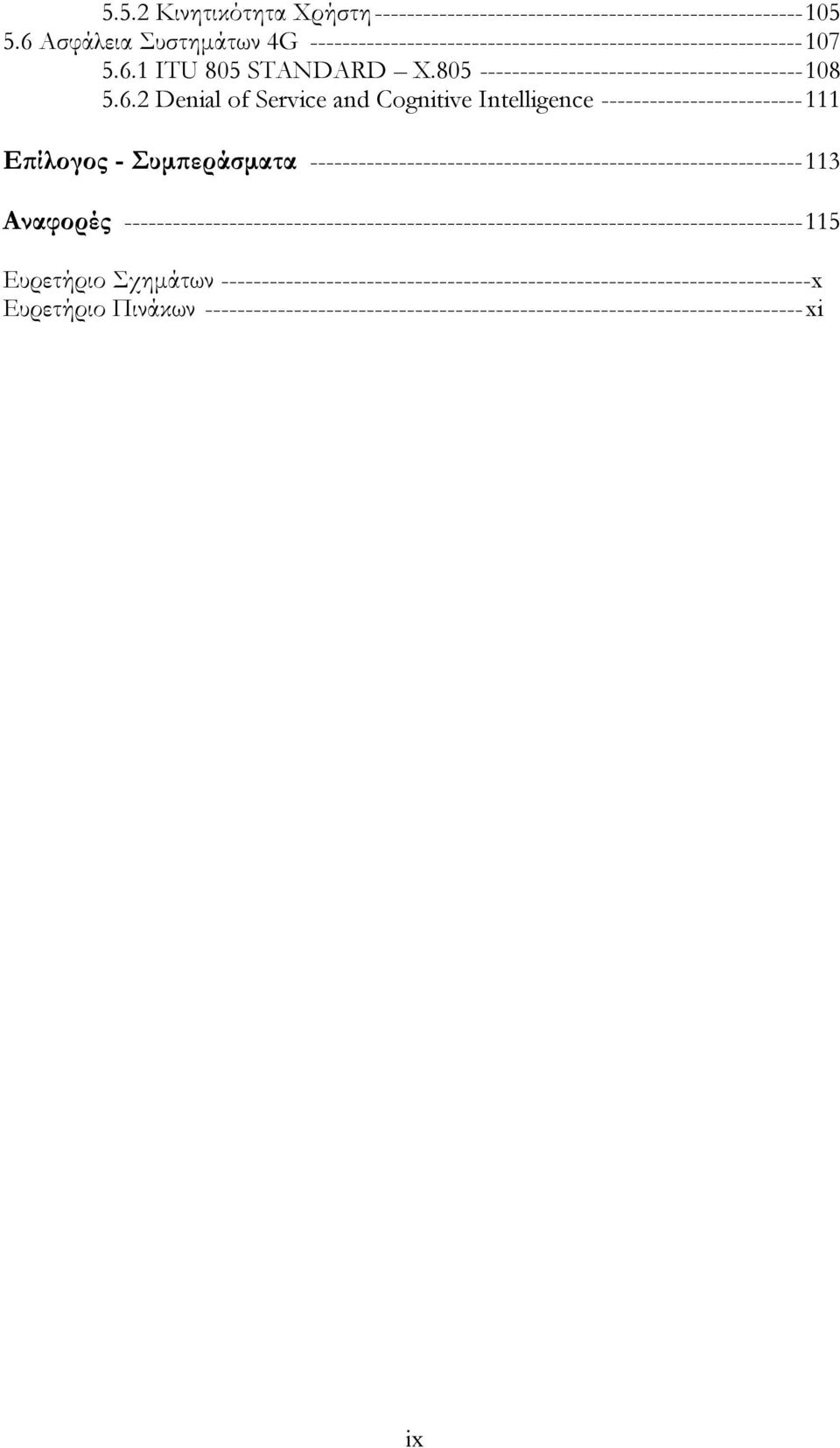 of Service and Cognitive Intelligence ------------------------- 111 Επίλογος - Συμπεράσματα ------------------------------------------------------------- 113 Αναφορές