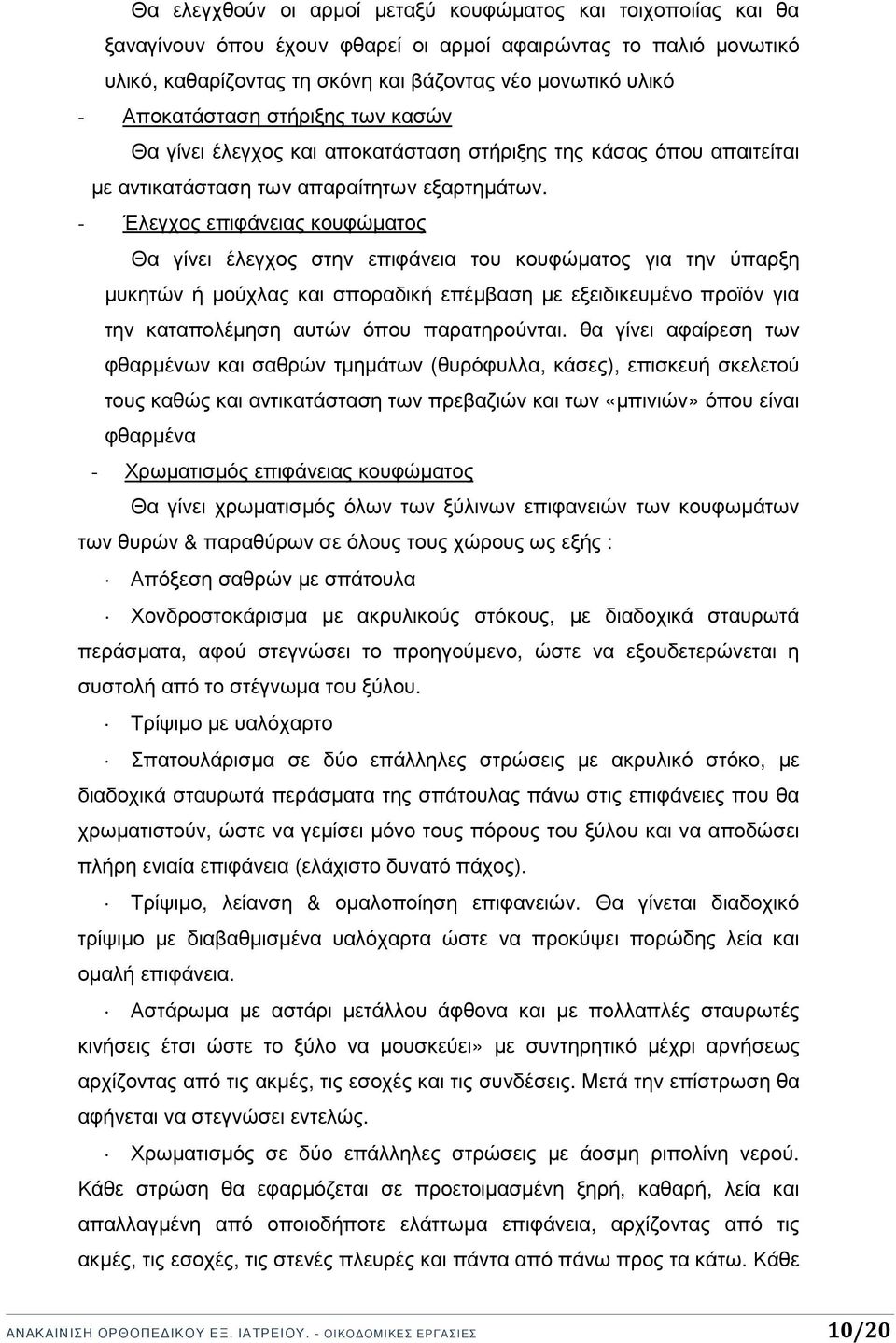 - Έλεγχος επιφάνειας κουφώµατος Θα γίνει έλεγχος στην επιφάνεια του κουφώµατος για την ύπαρξη µυκητών ή µούχλας και σποραδική επέµβαση µε εξειδικευµένο προϊόν για την καταπολέµηση αυτών όπου