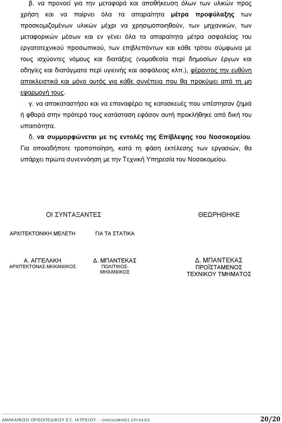 δηµοσίων έργων και οδηγίες και διατάγµατα περί υγιεινής και ασφάλειας κλπ.), φέροντος την ευθύνη αποκλειστικά και µόνο αυτός γι