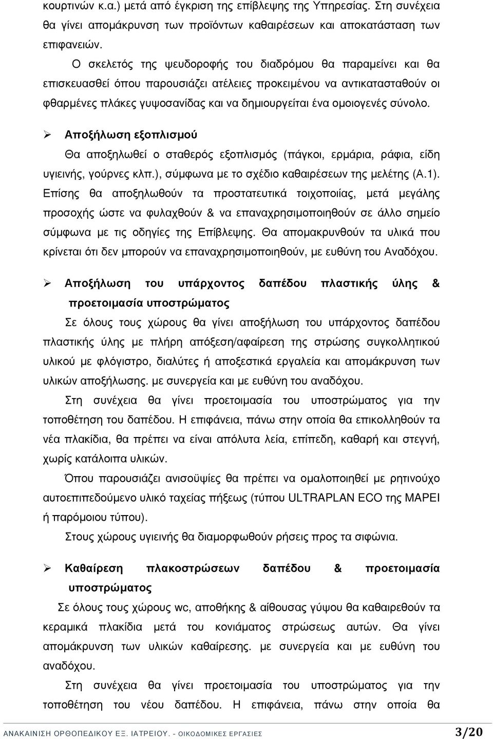 σύνολο. Αποξήλωση εξοπλισµού Θα αποξηλωθεί ο σταθερός εξοπλισµός (πάγκοι, ερµάρια, ράφια, είδη υγιεινής, γούρνες κλπ.), σύµφωνα µε το σχέδιο καθαιρέσεων της µελέτης (Α.1).