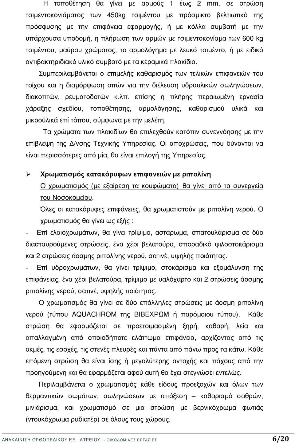 Συµπεριλαµβάνεται ο επιµελής καθαρισµός των τελικών επιφανειών του τοίχου και η διαµόρφωση οπών για την διέλευση υδραυλικών σωληνώσεων, διακοπτών, ρευµατοδοτών κ.λπ.