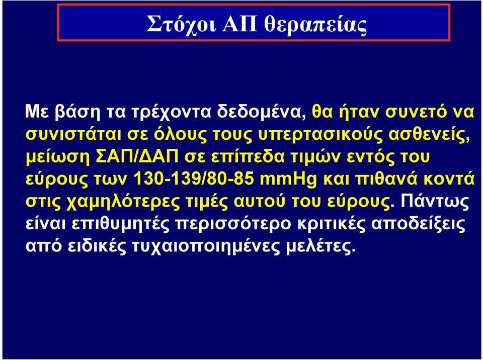 των 130-139/80-85 mmhg και πιθανά κοντά στις χαμηλότερες τιμές αυτού του εύρους.