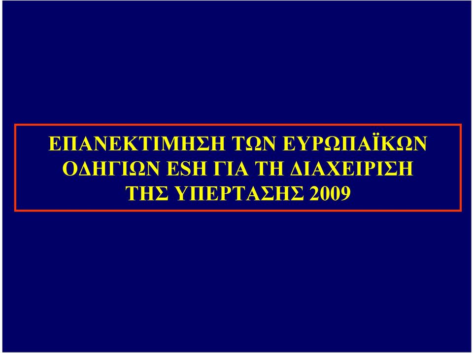 ESH ΓΙΑ ΤΗ
