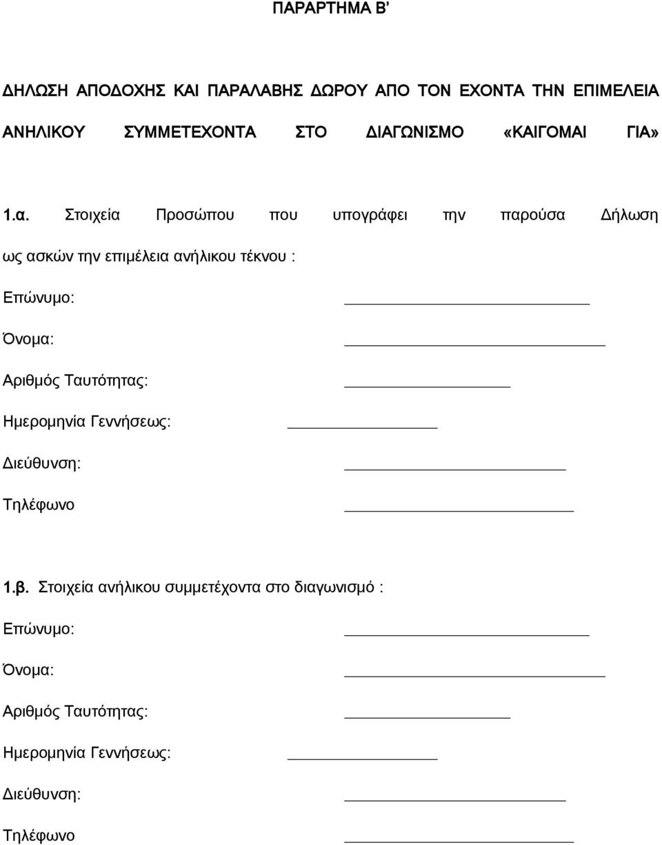 Στοιχεία Προσώπου που υπογράφει την παρούσα Δήλωση ως ασκών την επιμέλεια ανήλικου τέκνου : Επώνυμο: Όνομα: