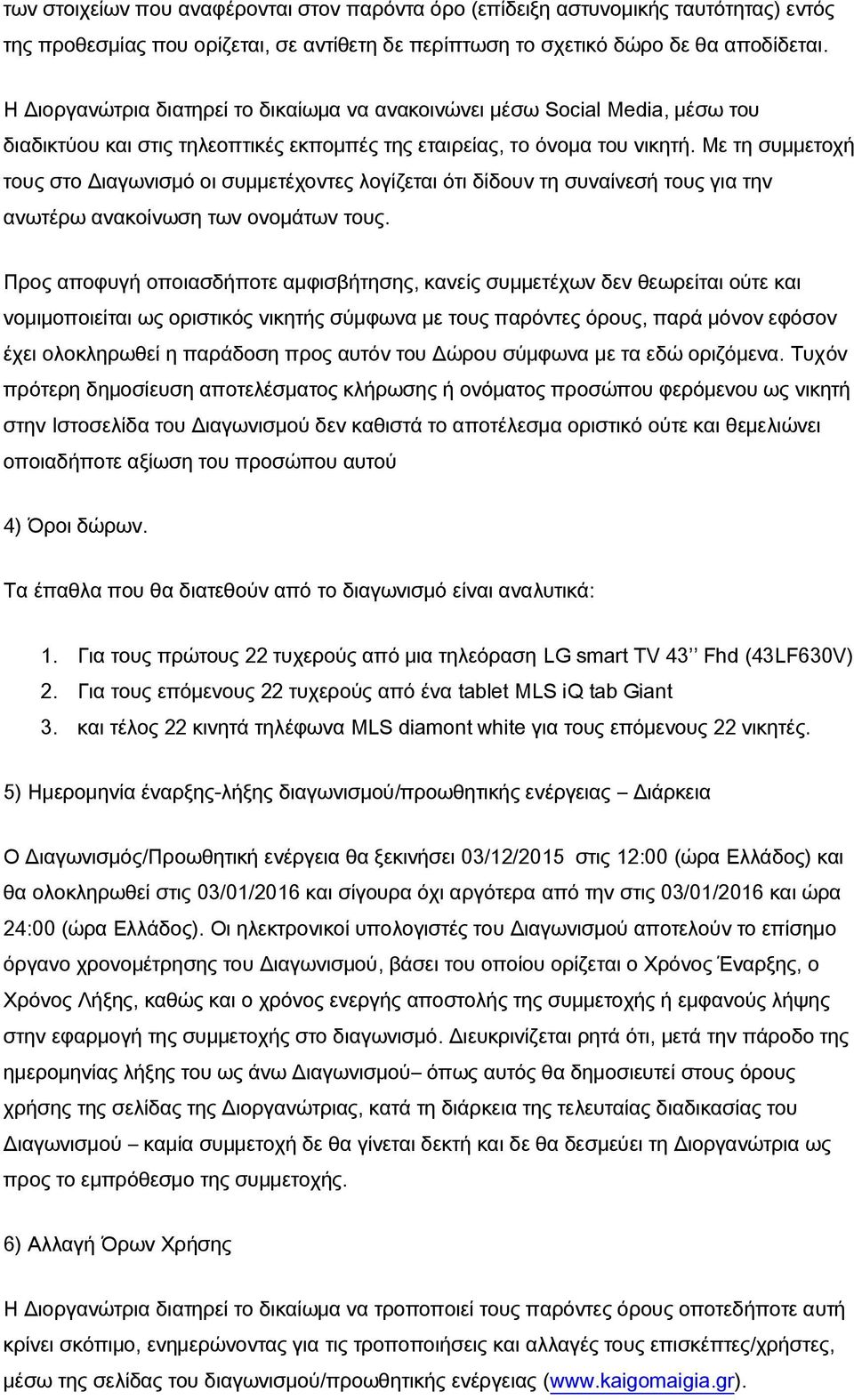 Με τη συμμετοχή τους στο Διαγωνισμό οι συμμετέχοντες λογίζεται ότι δίδουν τη συναίνεσή τους για την ανωτέρω ανακοίνωση των ονομάτων τους.