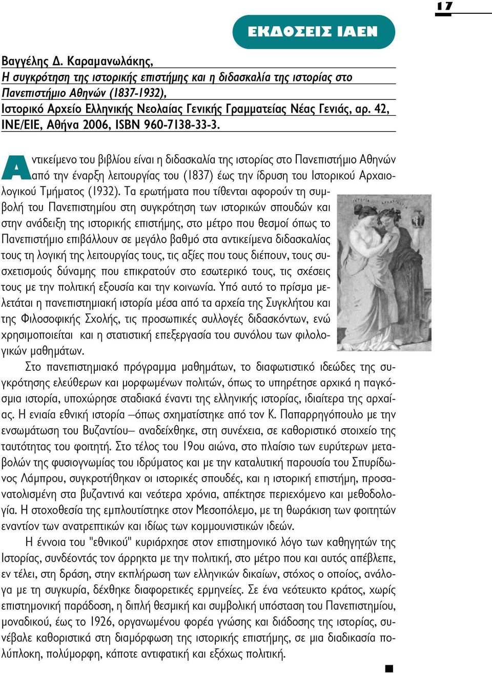 42, INE/EIE, Αθήνα 2006, ISBN 960-7138-33-3.