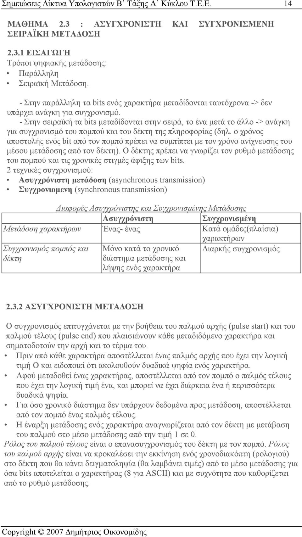 - Στην σειραϊκή τα bits μεταδίδονται στην σειρά, το ένα μετά το άλλο -> ανάγκη για συγχρονισμό του πομπού και του δέκτη της πληροφορίας (δηλ.