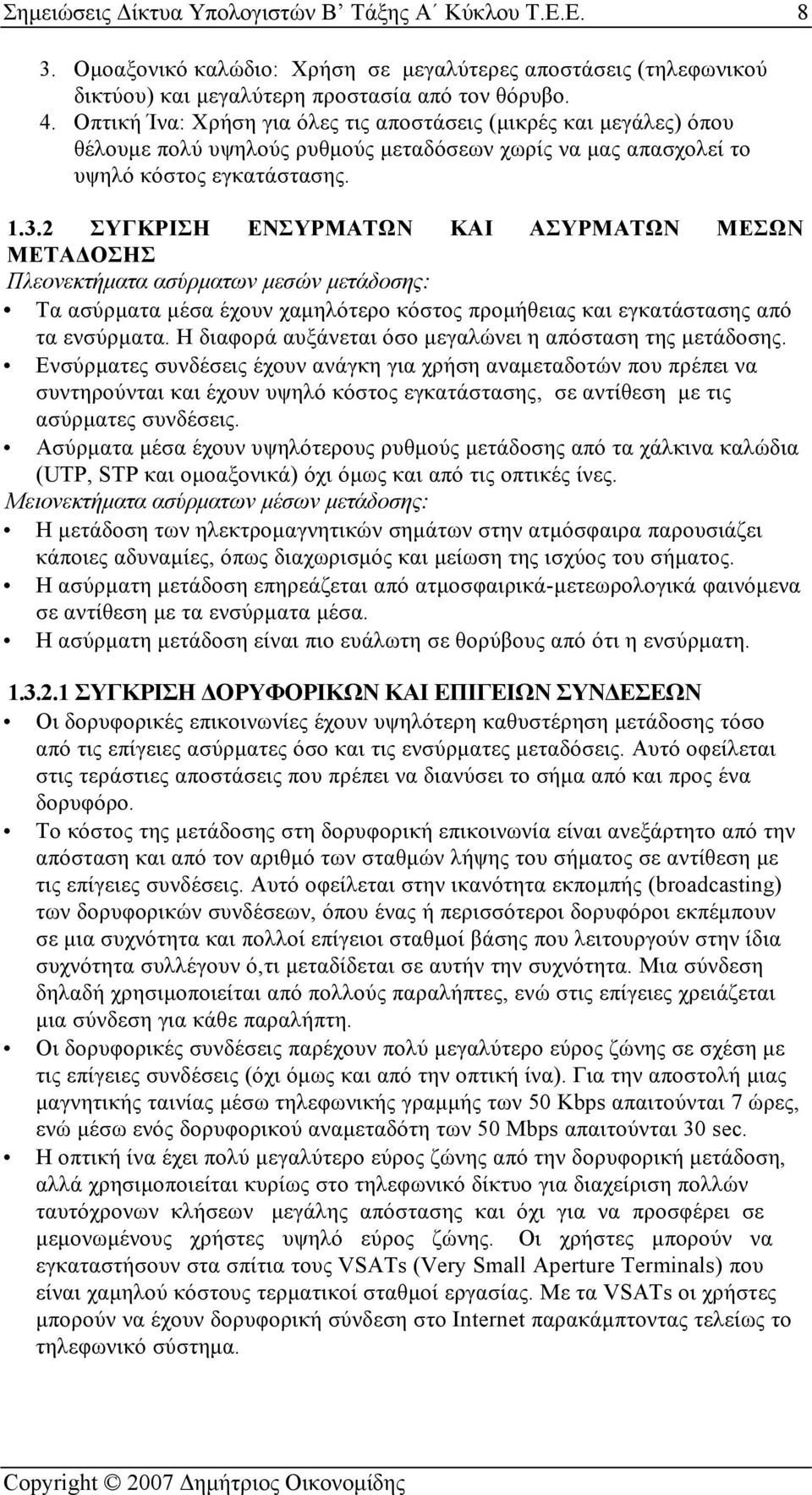 2 ΣΥΓΚΡΙΣΗ ΕΝΣΥΡΜΑΤΩΝ ΚΑΙ ΑΣΥΡΜΑΤΩΝ ΜΕΣΩΝ ΜΕΤΑΔΟΣΗΣ Πλεονεκτήματα ασύρματων μεσών μετάδοσης: Τα ασύρματα μέσα έχουν χαμηλότερο κόστος προμήθειας και εγκατάστασης από τα ενσύρματα.