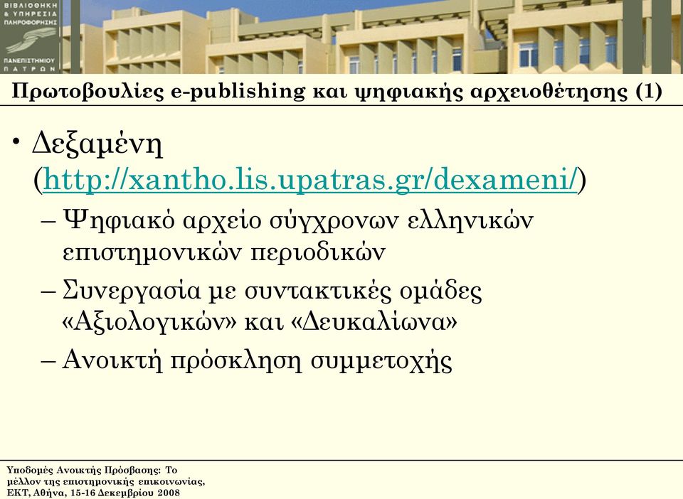 gr/dexameni/) Ψηφιακό αρχείο σύγχρονων ελληνικών επιστημονικών