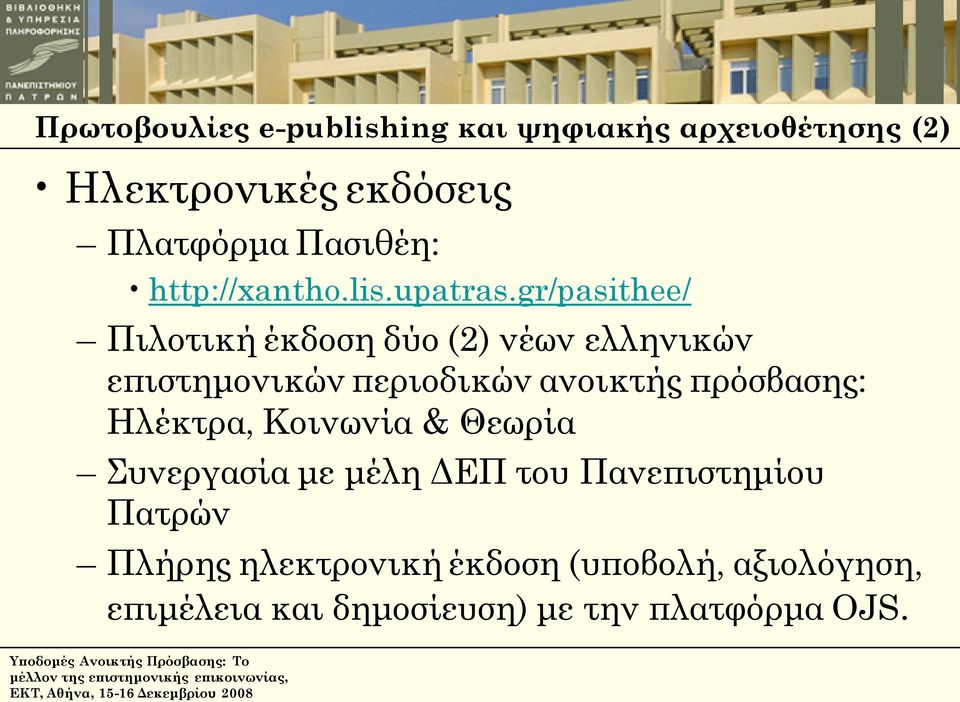 gr/pasithee/ Πιλοτική έκδοση δύο (2) νέων ελληνικών επιστημονικών περιοδικών ανοικτής πρόσβασης: Ηλέκτρα,