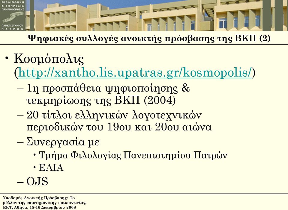 gr/kosmopolis/) 1η προσπάθεια ψηφιοποίησης & τεκμηρίωσης της ΒΚΠ (2004) 20