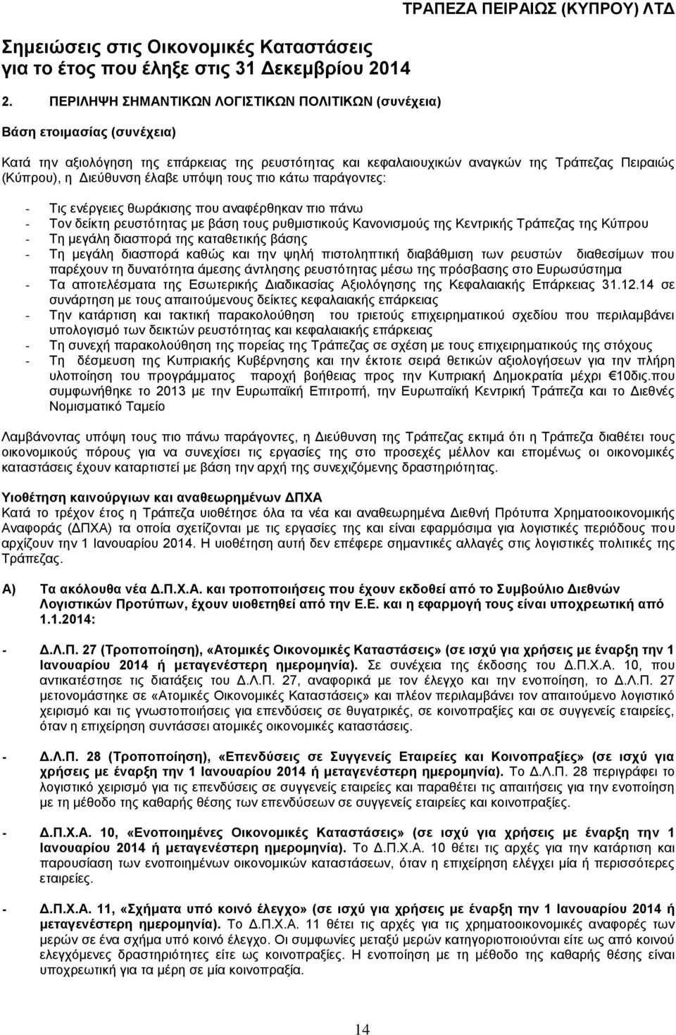 Τη μεγάλη διασπορά της καταθετικής βάσης - Τη μεγάλη διασπορά καθώς και την ψηλή πιστοληπτική διαβάθμιση των ρευστών διαθεσίμων που παρέχουν τη δυνατότητα άμεσης άντλησης ρευστότητας μέσω της