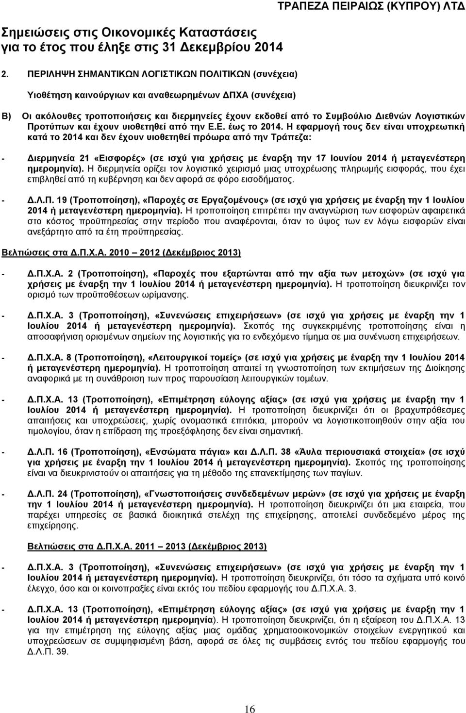 Η εφαρμογή τους δεν είναι υποχρεωτική κατά το και δεν έχουν υιοθετηθεί πρόωρα από την Τράπεζα: - Διερμηνεία 21 «Εισφορές» (σε ισχύ για χρήσεις με έναρξη την 17 Ιουνίου ή μεταγενέστερη ημερομηνία).