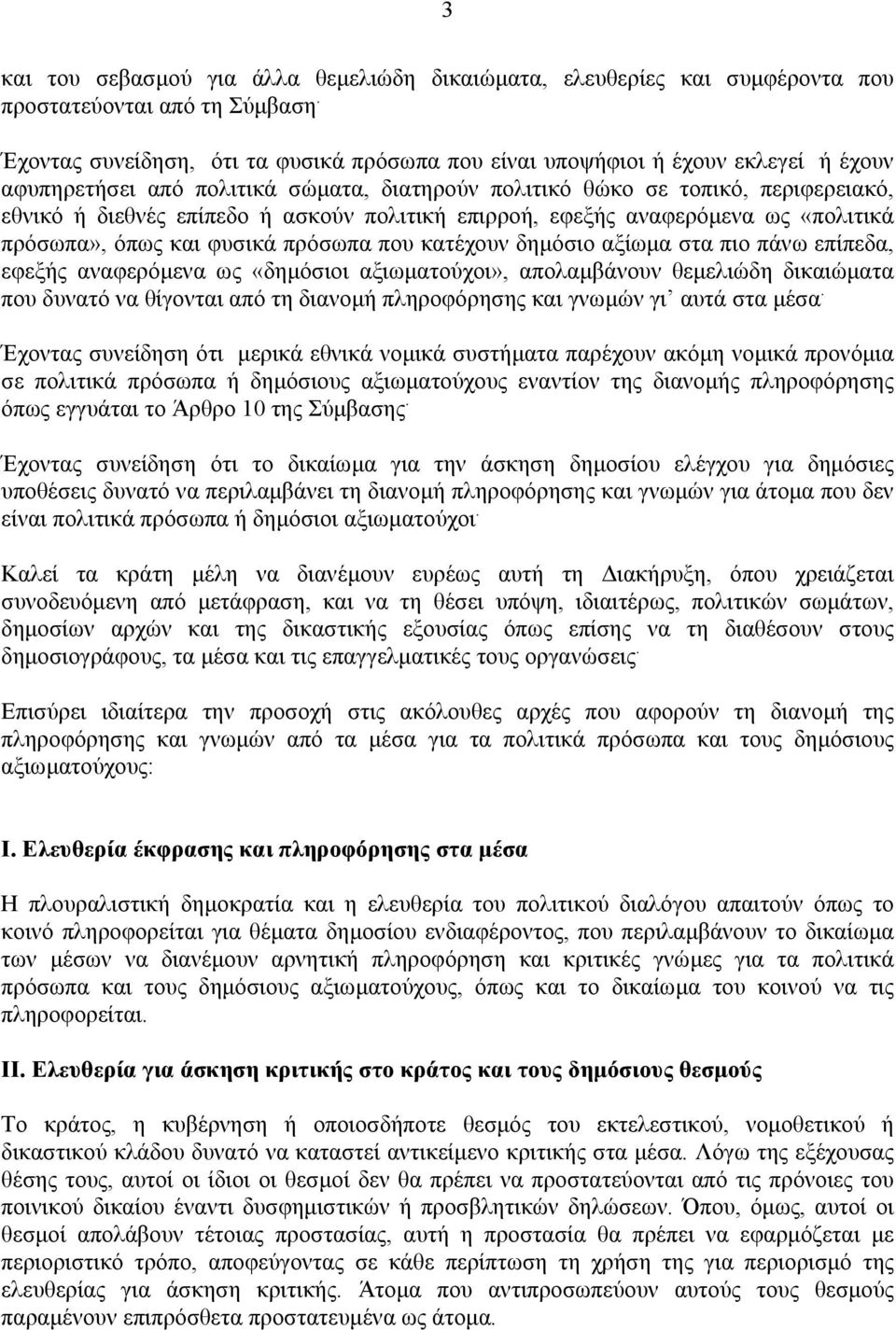 ασκούν πολιτική επιρροή, εφεξής αναφερόµενα ως «πολιτικά πρόσωπα», όπως και φυσικά πρόσωπα που κατέχουν δηµόσιο αξίωµα στα πιο πάνω επίπεδα, εφεξής αναφερόµενα ως «δηµόσιοι αξιωµατούχοι»,