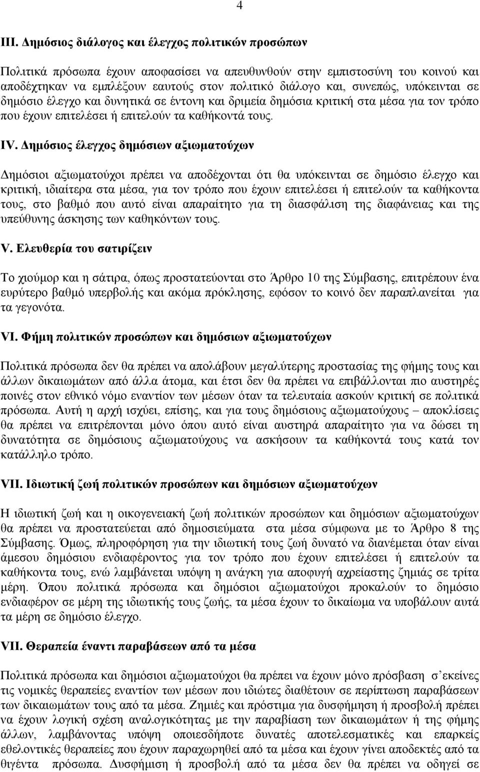 υπόκεινται σε δηµόσιο έλεγχο και δυνητικά σε έντονη και δριµεία δηµόσια κριτική στα µέσα για τον τρόπο που έχουν επιτελέσει ή επιτελούν τα καθήκοντά τους. ΙV.