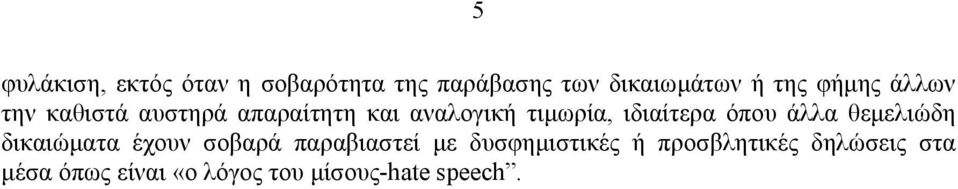 ιδιαίτερα όπου άλλα θεµελιώδη δικαιώµατα έχουν σοβαρά παραβιαστεί µε