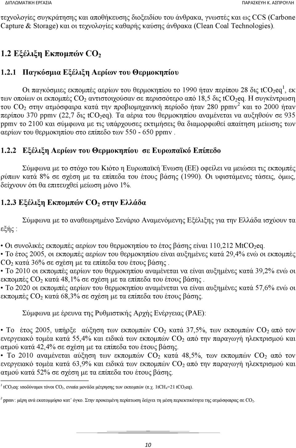 αντιστοιχούσαν σε περισσότερο από 18,5 δις tco 2 eq. Η συγκέντρωση του CO 2 στην ατµόσφαιρα κατά την προβιοµηχανική περίοδο ήταν 280 ppmv 2 και το 2000 ήταν περίπου 370 ppmv (22,7 δις tco 2 eq).