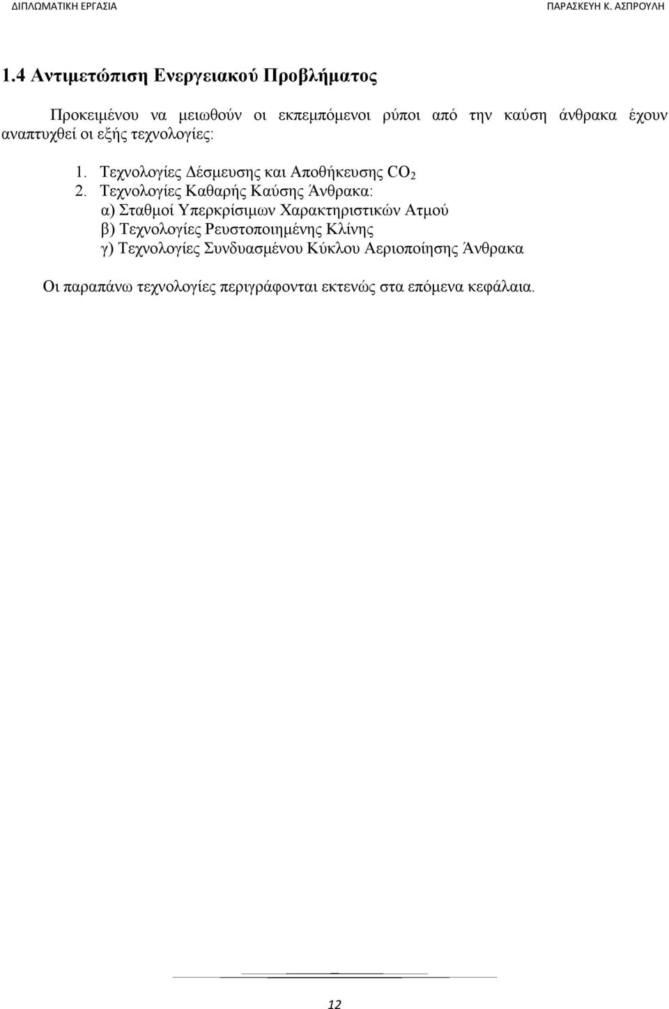 Τεχνολογίες Καθαρής Καύσης Άνθρακα: α) Σταθµοί Υπερκρίσιµων Χαρακτηριστικών Ατµού β) Τεχνολογίες