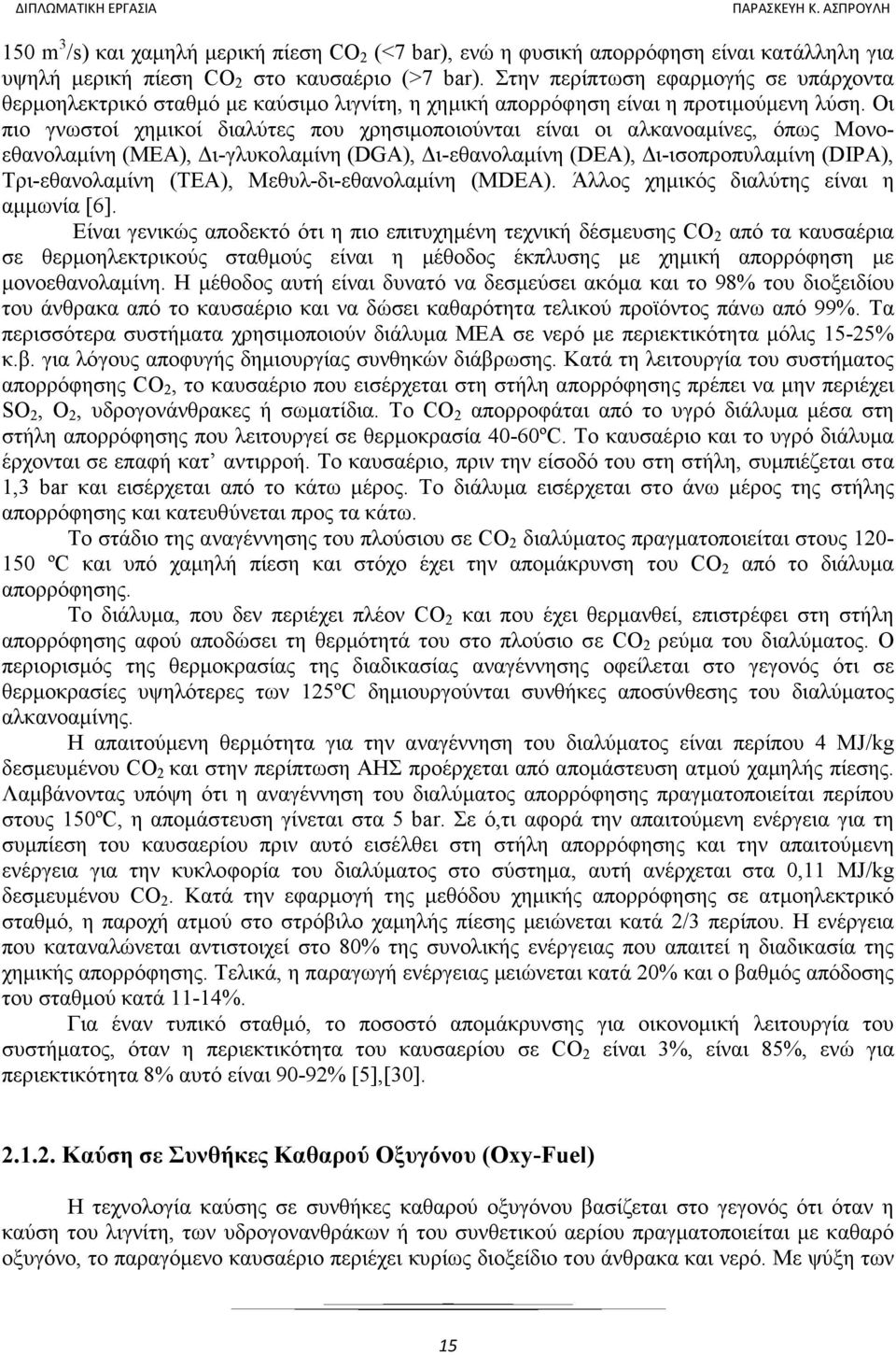 Οι πιο γνωστοί χηµικοί διαλύτες που χρησιµοποιούνται είναι οι αλκανοαµίνες, όπως Μονοεθανολαµίνη (ΜΕΑ), ι-γλυκολαµίνη (DGA), ι-εθανολαµίνη (DEA), ι-ισοπροπυλαµίνη (DIPA), Τρι-εθανολαµίνη (TEA),