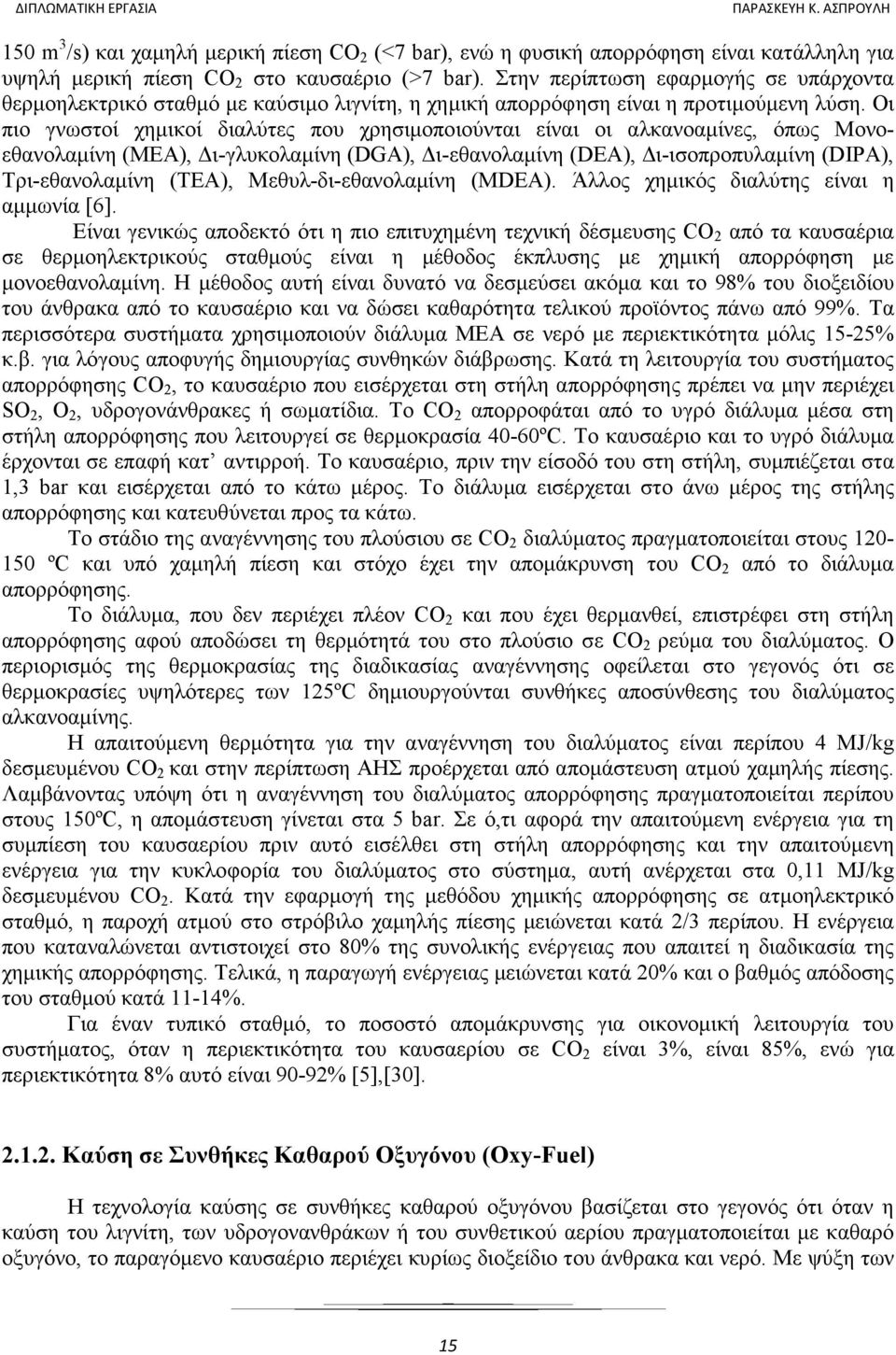 Οι πιο γνωστοί χηµικοί διαλύτες που χρησιµοποιούνται είναι οι αλκανοαµίνες, όπως Μονοεθανολαµίνη (ΜΕΑ), ι-γλυκολαµίνη (DGA), ι-εθανολαµίνη (DEA), ι-ισοπροπυλαµίνη (DIPA), Τρι-εθανολαµίνη (TEA),