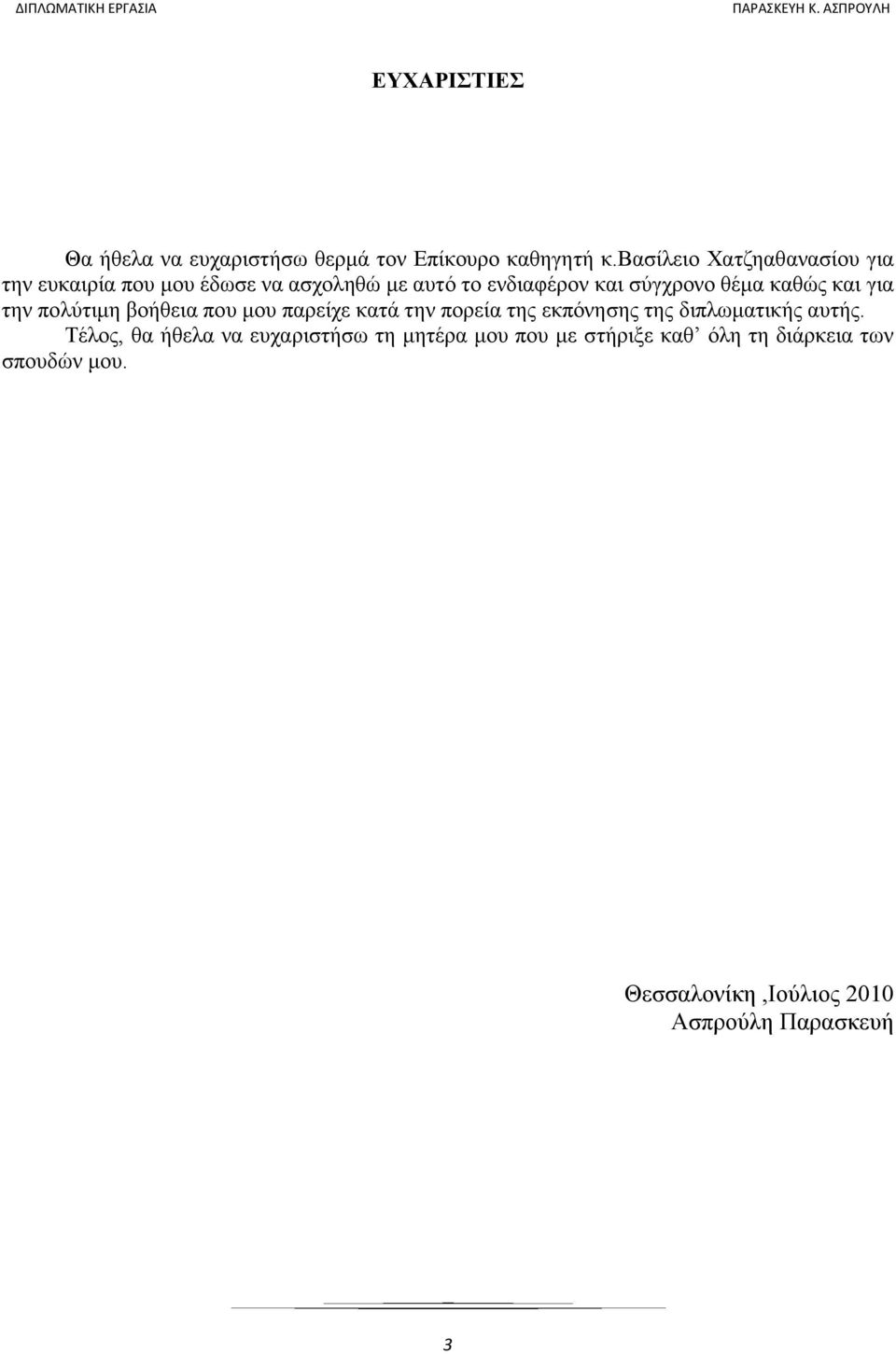 θέµα καθώς και για την πολύτιµη βοήθεια που µου παρείχε κατά την πορεία της εκπόνησης της διπλωµατικής