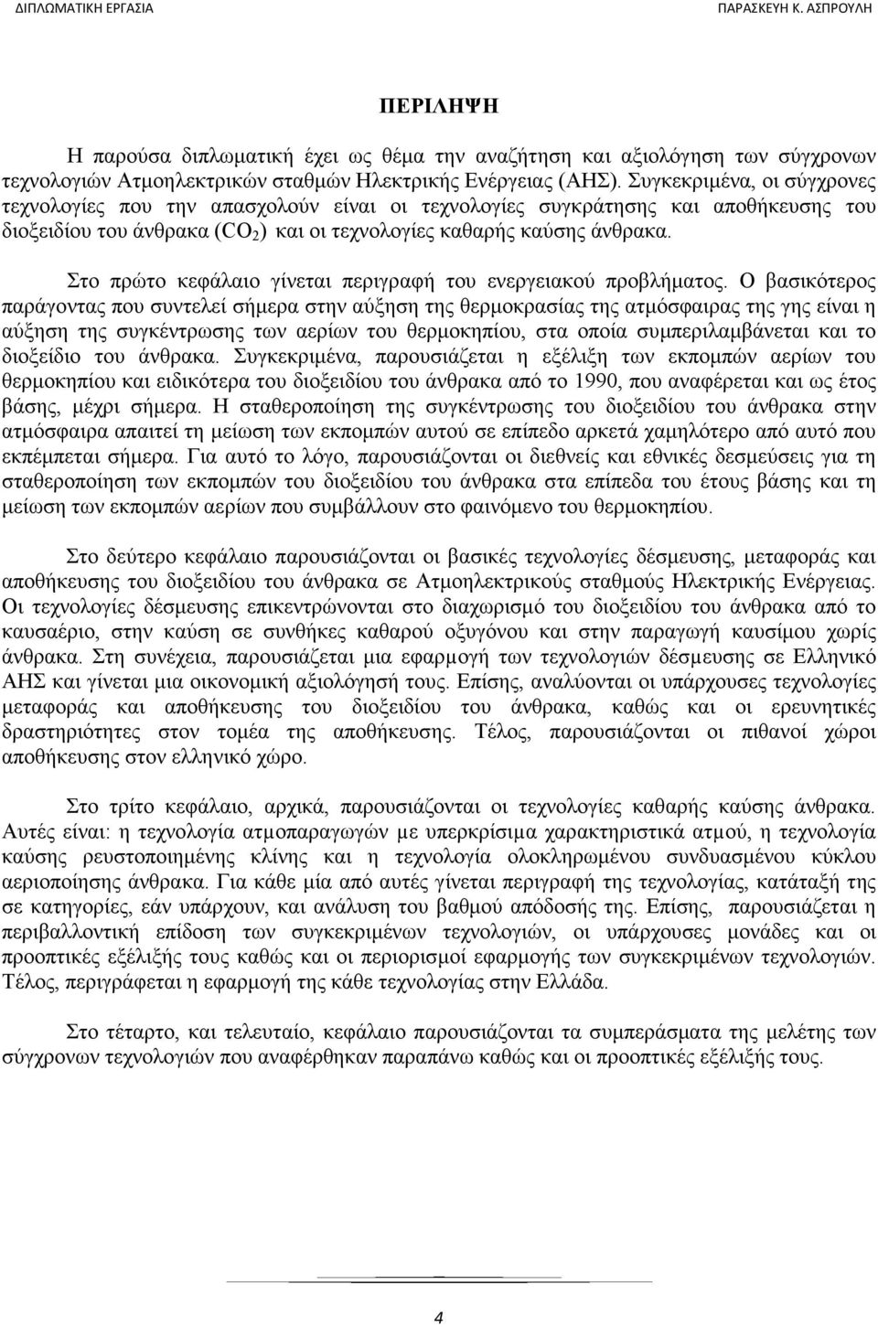 Στο πρώτο κεφάλαιο γίνεται περιγραφή του ενεργειακού προβλήµατος.