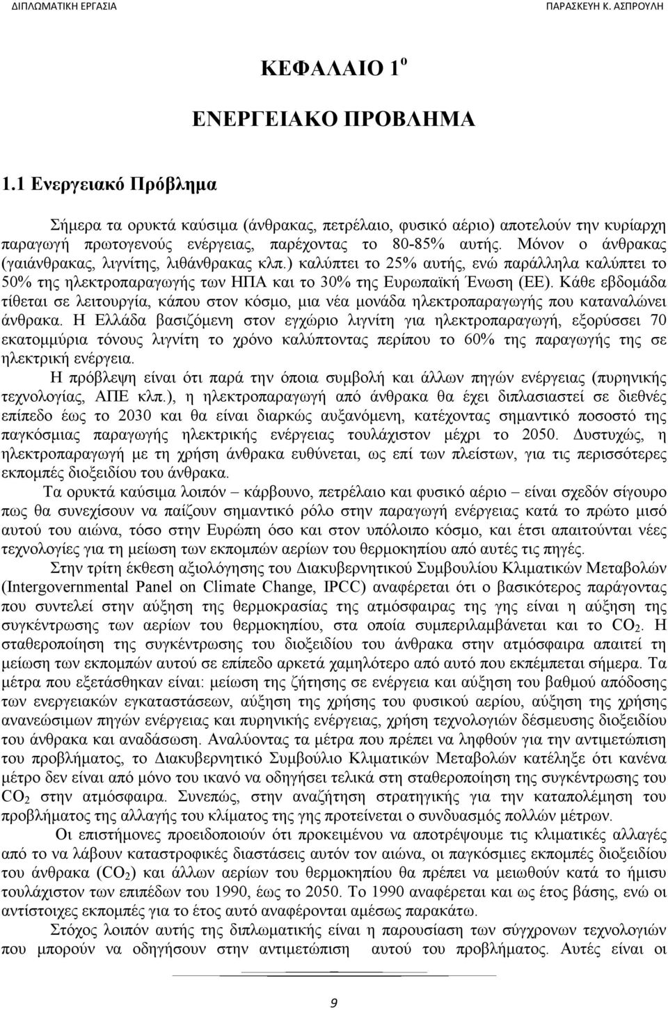 Κάθε εβδοµάδα τίθεται σε λειτουργία, κάπου στον κόσµο, µια νέα µονάδα ηλεκτροπαραγωγής που καταναλώνει άνθρακα.