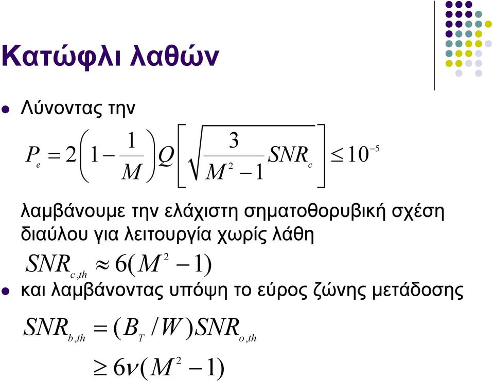 λειτουργία χωρίς λάθη SNR 2 6( M 1) cth, και λαμβάνοντας υπόψη