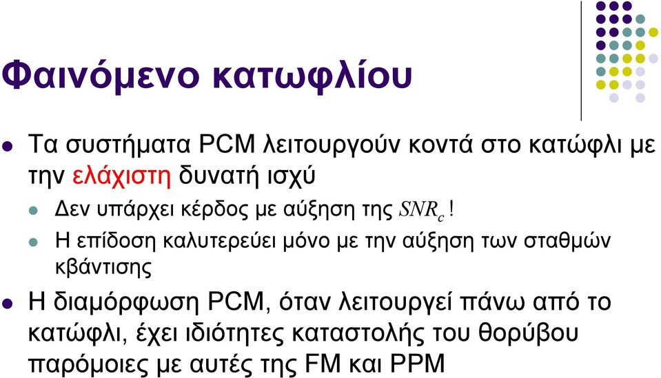 Η επίδοση καλυτερεύει μόνο με την αύξηση των σταθμών κβάντισης ΗδιαμόρφωσηPCM,