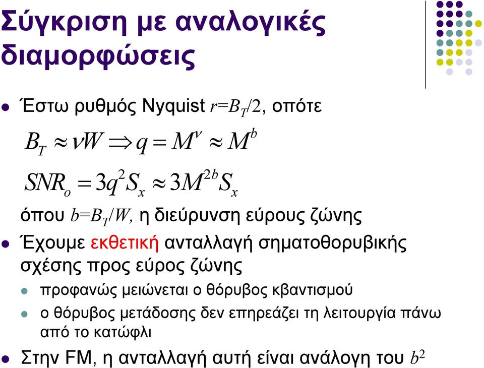 σηματοθορυβικής σχέσης προς εύρος ζώνης προφανώς μειώνεται ο θόρυβος κβαντισμού ο θόρυβος