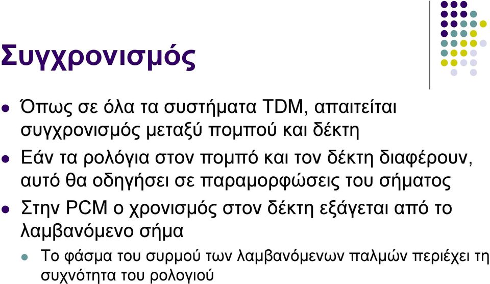 παραμορφώσεις του σήματος Στην PCM ο χρονισμός στον δέκτη εξάγεται από το