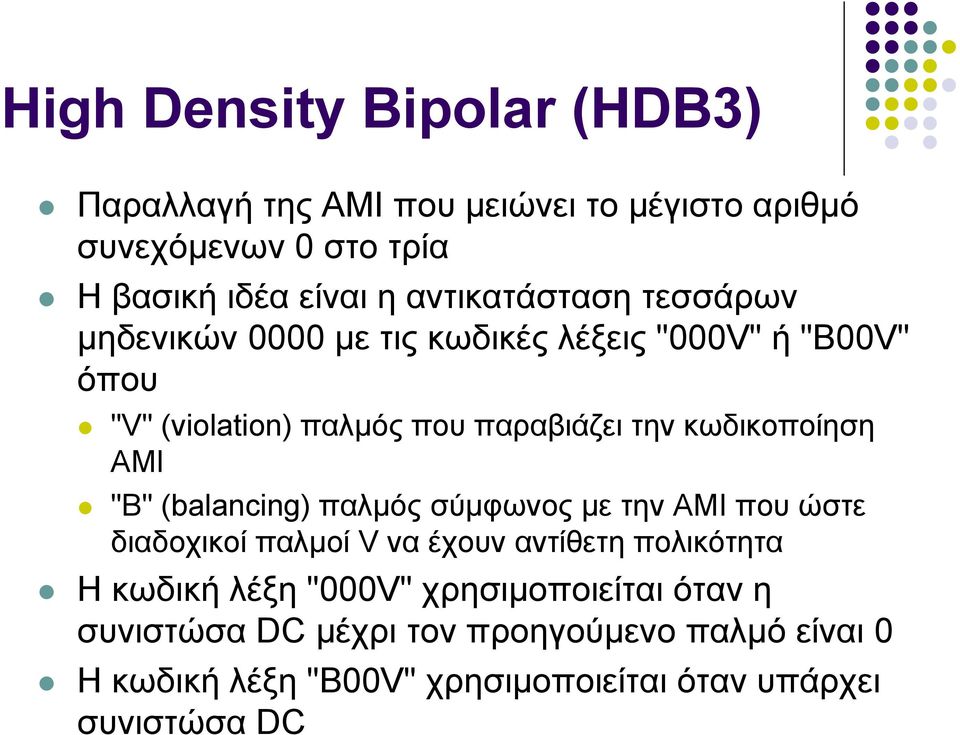 κωδικοποίηση AMI "B" (balancing) παλμός σύμφωνος με την AMI που ώστε διαδοχικοί παλμοί V να έχουν αντίθετη πολικότητα