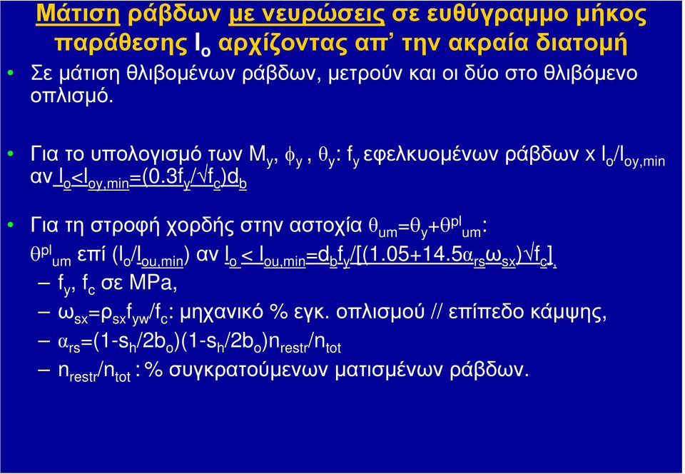 3f y / f c )d b Γιατηστροφήχορδήςστηναστοχίαθ um =θ y +θ pl um : θ pl umεπί (l o /l ou,min ) αν l o < l ou,min =d b f y /[(1.05+14.