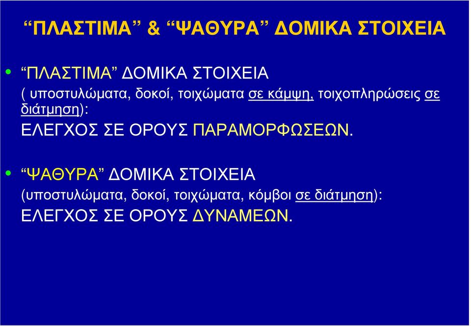 διάτµηση): ΕΛΕΓΧΟΣ ΣΕ ΟΡΟΥΣ ΠΑΡΑΜΟΡΦΩΣΕΩΝ.