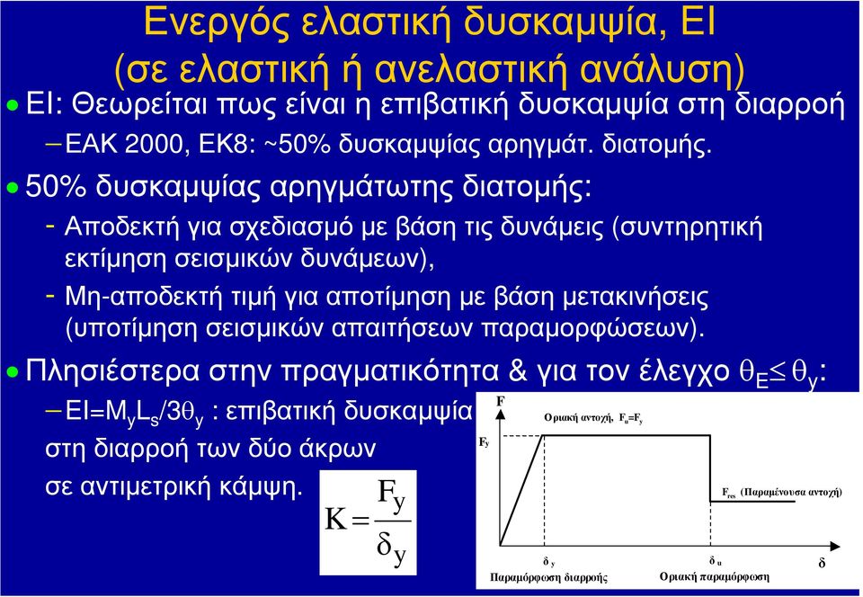 50% δυσκαµψίαςαρηγµάτωτηςδιατοµής: - Αποδεκτή για σχεδιασµό µε βάση τις δυνάµεις (συντηρητική εκτίµηση σεισµικών δυνάµεων), - Μη-αποδεκτή τιµή για αποτίµηση µε