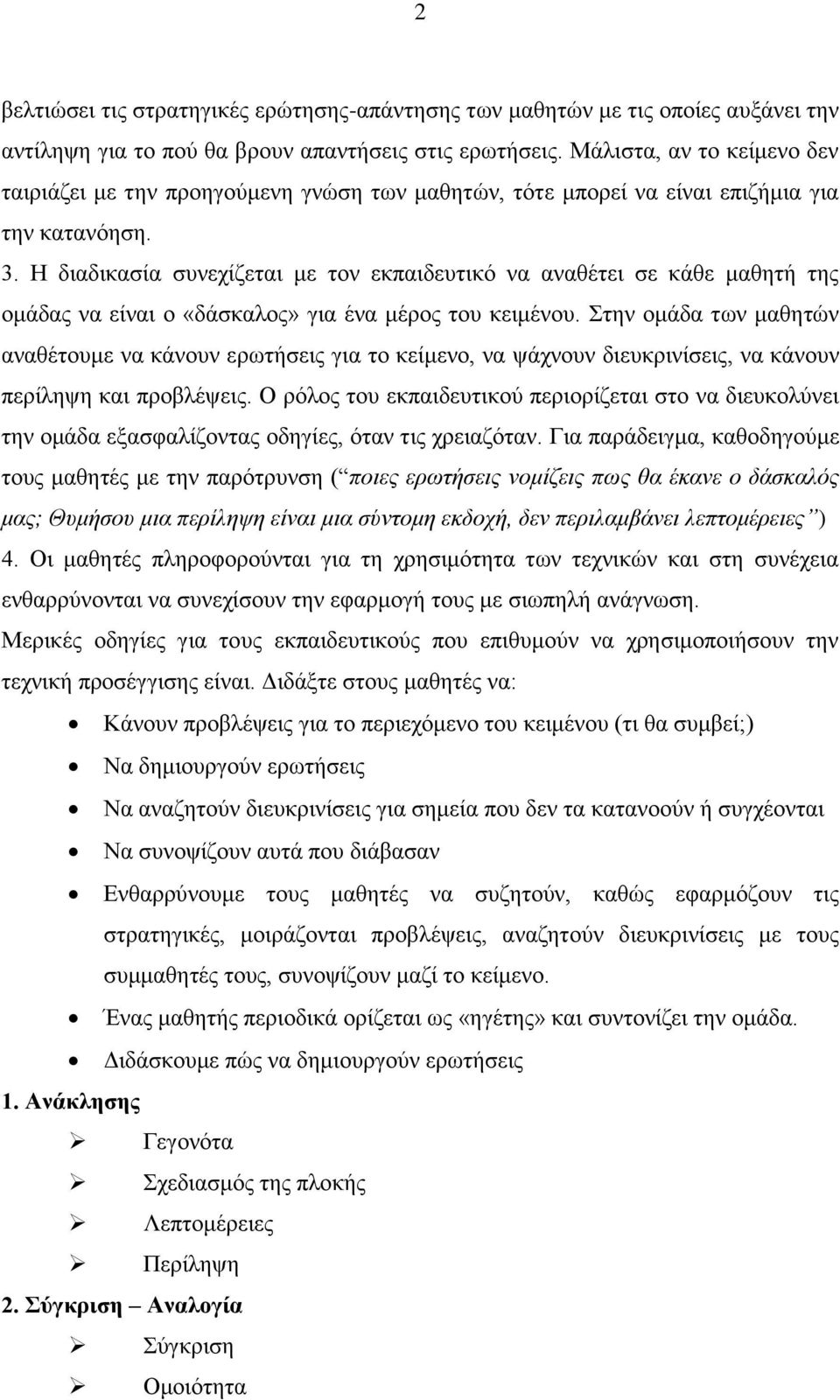 Η διαδικασία συνεχίζεται με τον εκπαιδευτικό να αναθέτει σε κάθε μαθητή της ομάδας να είναι ο «δάσκαλος» για ένα μέρος του κειμένου.
