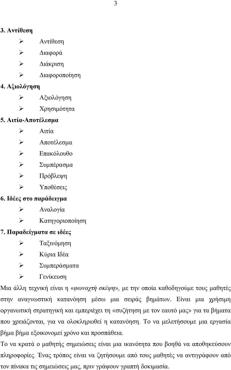 Παραδείγματα σε ιδέες Ταξινόμηση Κύρια Ιδέα Συμπεράσματα Γενίκευση Μια άλλη τεχνική είναι η «φωναχτή σκέψη», με την οποία καθοδηγούμε τους μαθητές στην αναγνωστική κατανόηση μέσω μια σειράς βημάτων.