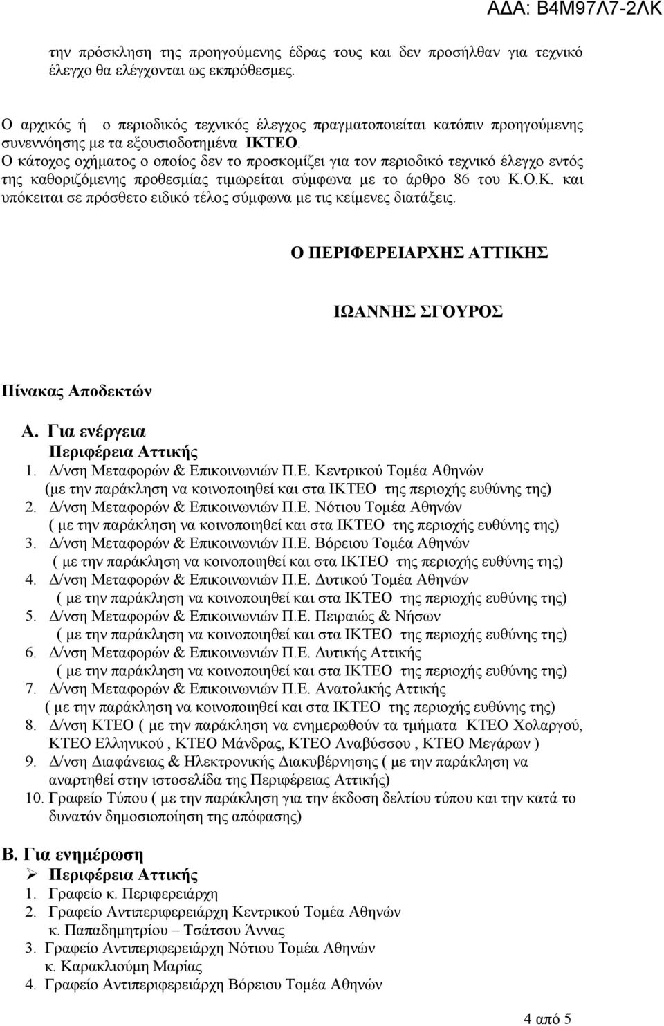 Ο κάτοχος οχήματος ο οποίος δεν το προσκομίζει για τον περιοδικό τεχνικό έλεγχο εντός της καθοριζόμενης προθεσμίας τιμωρείται σύμφωνα με το άρθρο 86 του Κ.