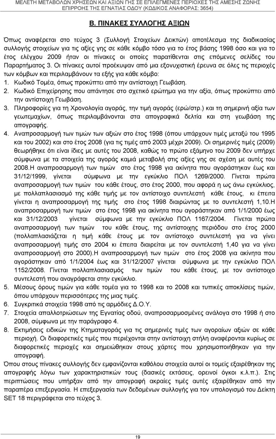 Οι πίνακες αυτοί προέκυψαν από μια εξονυχιστική έρευνα σε όλες τις περιοχές των κόμβων και περιλαμβάνουν τα εξής για κάθε κόμβο: 1. Κωδικό Τομέα, όπως προκύπτει από την αντίστοιχη Γεωβάση. 2.