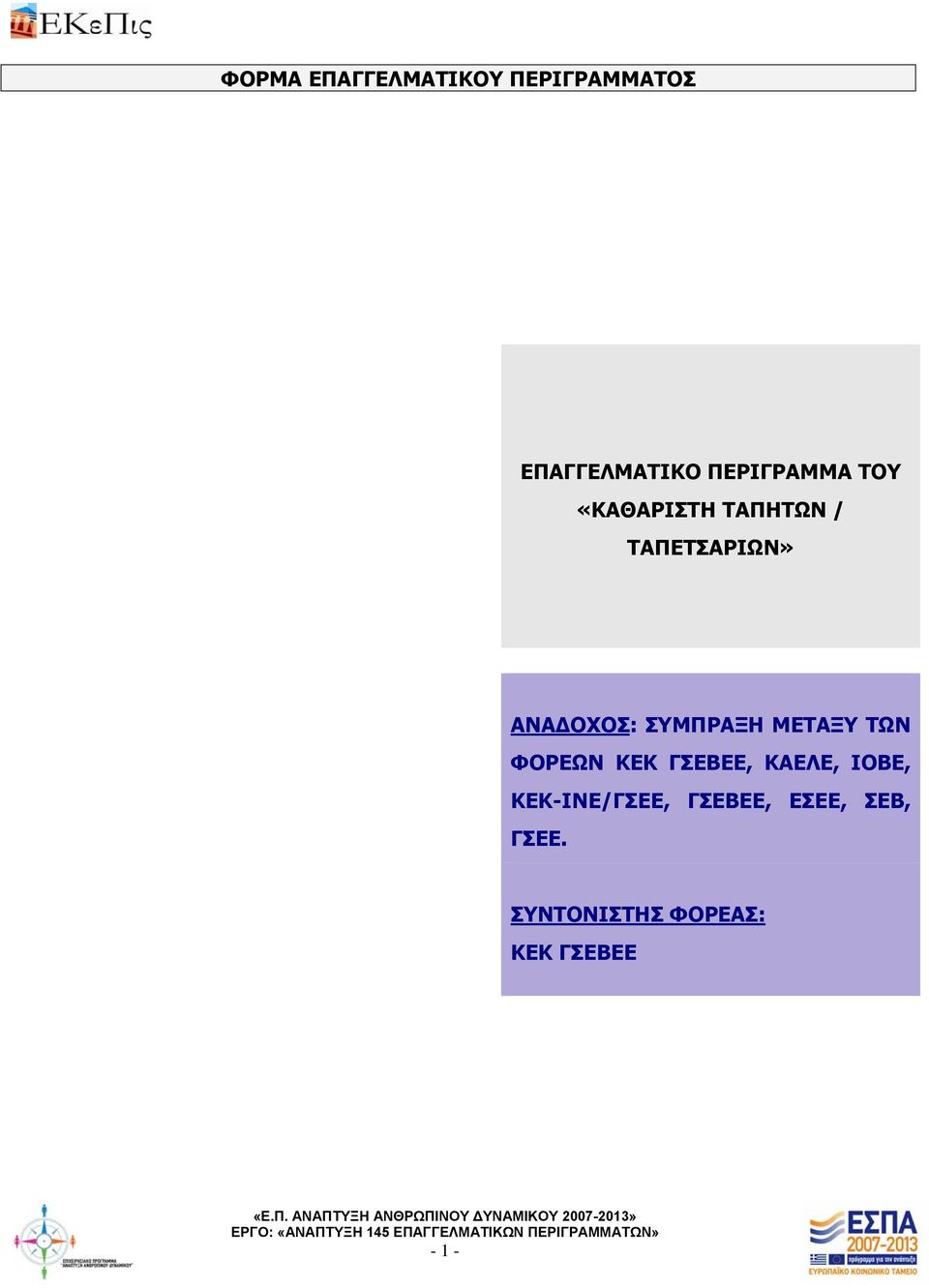 ΣΥΜΠΡΑΞΗ ΜΕΤΑΞΥ ΤΩΝ ΦΟΡΕΩΝ ΚΕΚ ΓΣΕΒΕΕ, ΚΑΕΛΕ, ΙΟΒΕ,