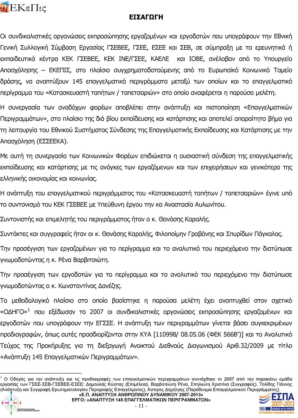 145 επαγγελματικά περιγράμματα μεταξύ των οποίων και το επαγγελματικό περίγραμμα του «Κατασκευαστή ταπήτων / ταπετσαριών» στο οποίο αναφέρεται η παρούσα μελέτη.