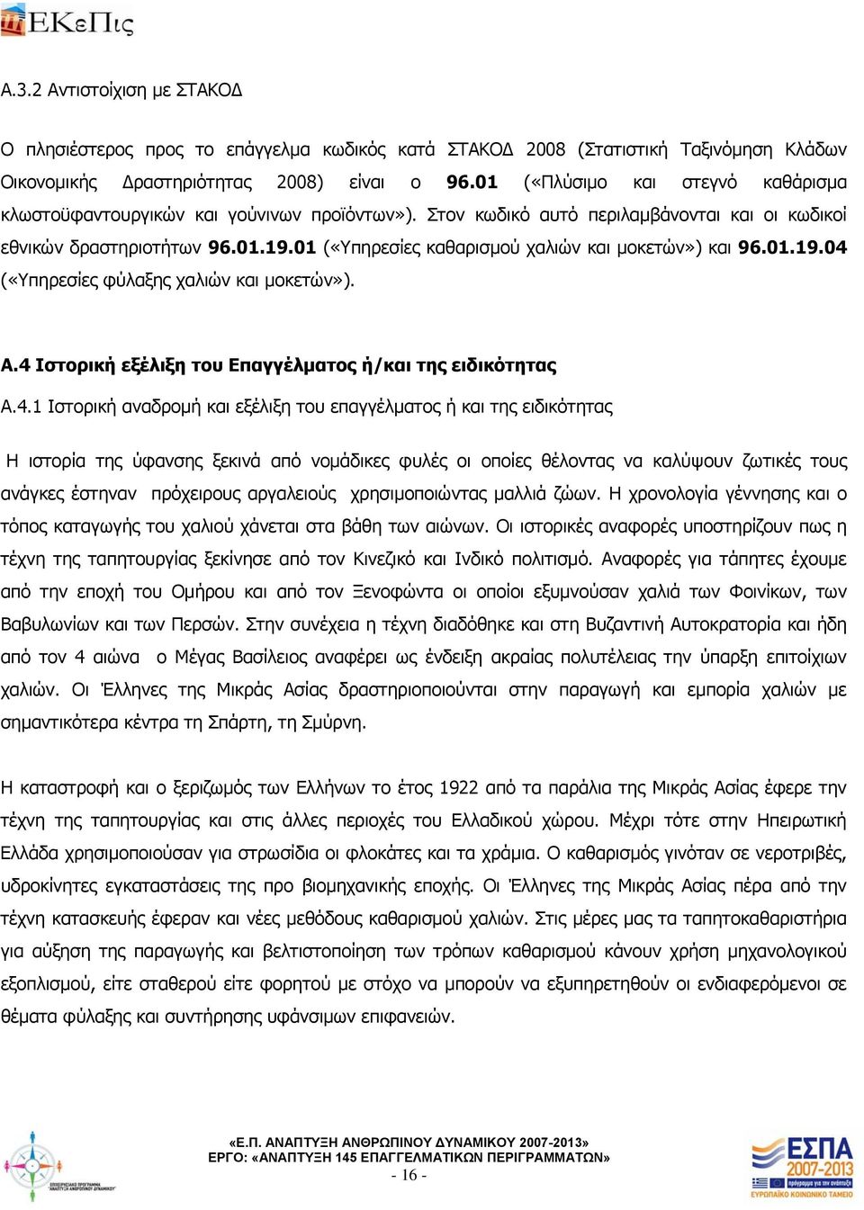 01 («Υπηρεσίες καθαρισμού χαλιών και μοκετών») και 96.01.19.04 